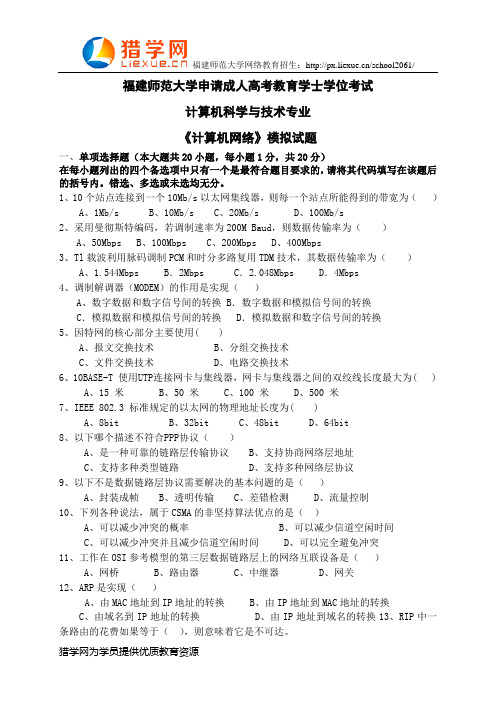 福建师范大学网络教育学士学位考试计算机科学与技术专业《计算机网络》模拟试题