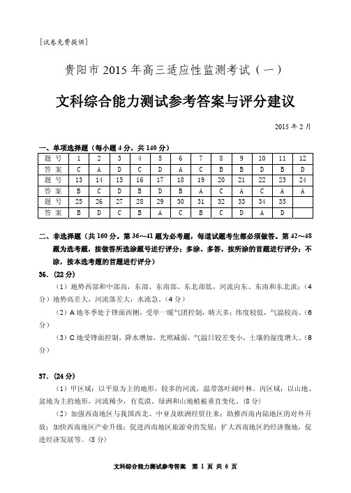 贵州省贵阳市2015年高三适应性监测考试(一)文综试题文综_答案