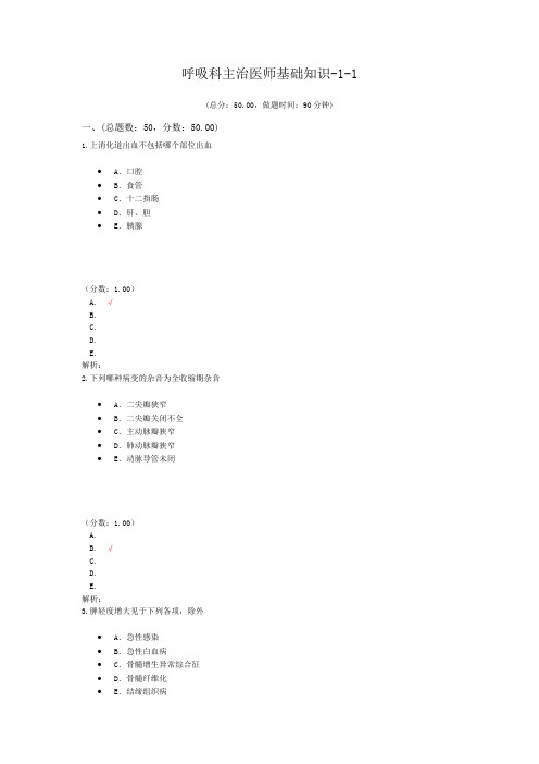 呼吸科主治医师基础知识-1-1试题