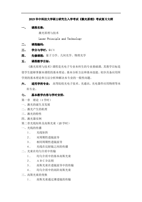 2019华中科技大学839激光原理考试大纲