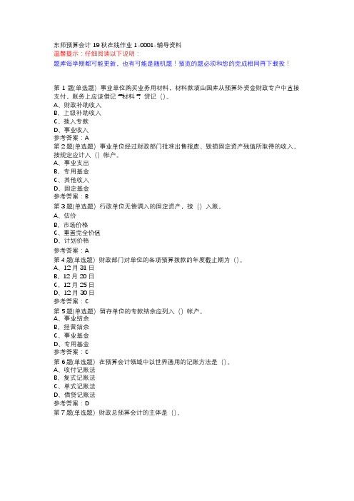 东师预算会计19秋在线作业1-0001-辅导资料