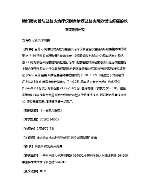 康妇消炎栓与盆腔炎治疗仪联合治疗盆腔炎所致慢性疼痛的效果对照研究