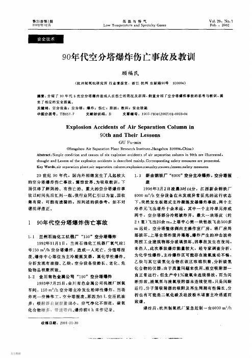 90年代空分塔爆炸伤亡事故及教训