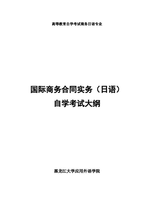 国际商务合同实务日语 自学考试大纲