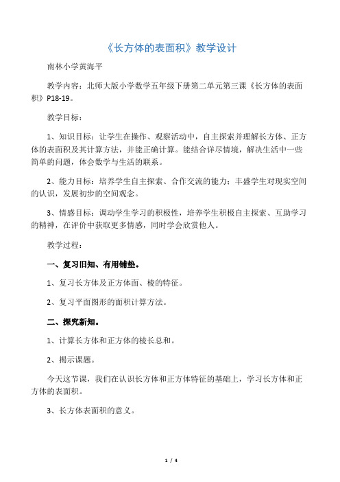 北师大版五年级数学下册《长方体的表面积》教学设计