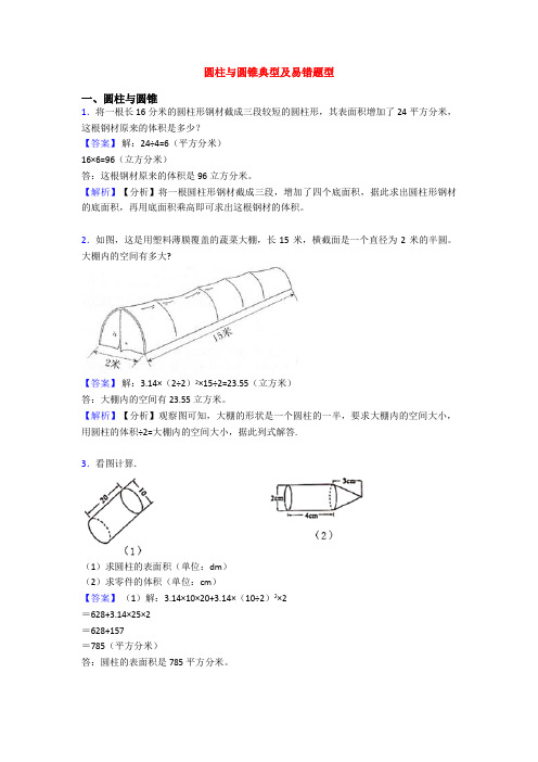 圆柱与圆锥典型及易错题型