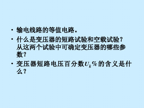 变压器的参数及其等值电路