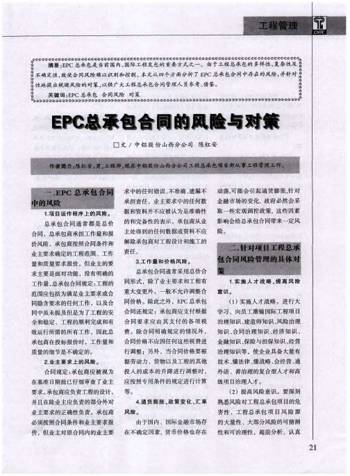 EPC总承包合同的风险与对策