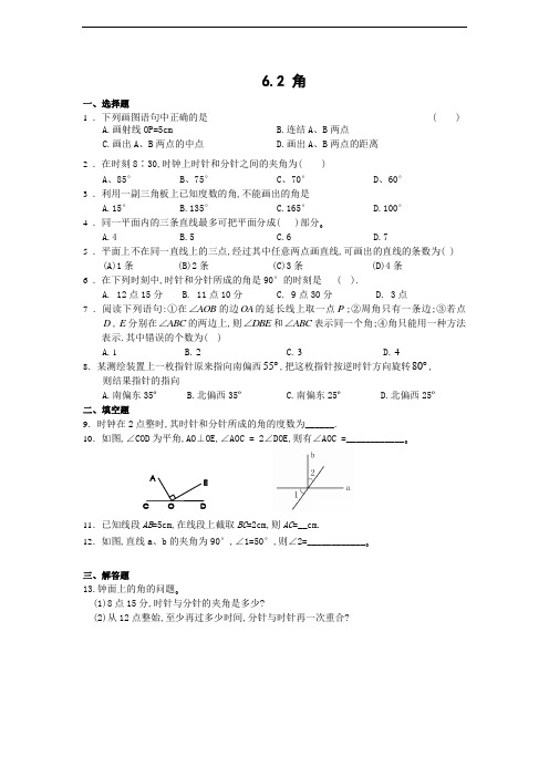 七上 平面图形的认识6.2 角练习 含答案 全面