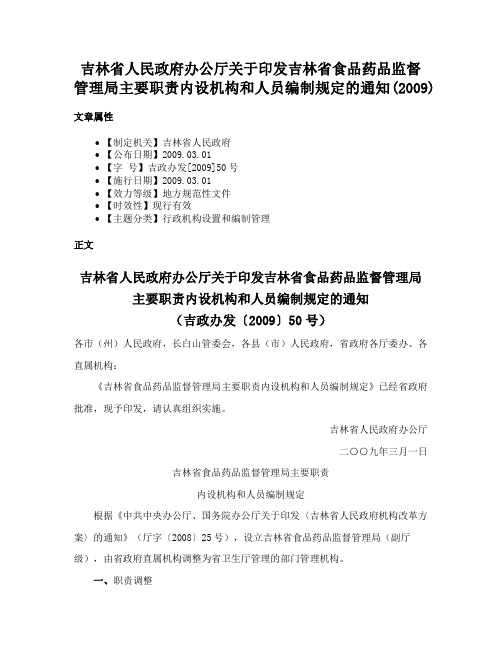 吉林省人民政府办公厅关于印发吉林省食品药品监督管理局主要职责内设机构和人员编制规定的通知(2009)