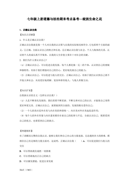 章节知识点(开卷备考)--绽放生命之花  2022-2023学年上学期初中道德与法治人教部编版七年级