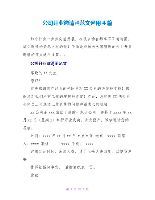 公司开业邀请函范文通用4篇