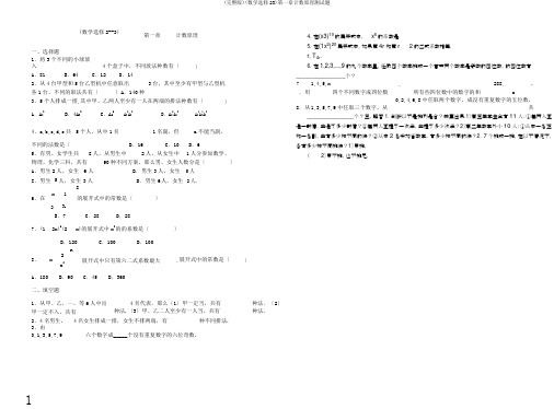 (完整版)(数学选修23)第一章计数原理测试题