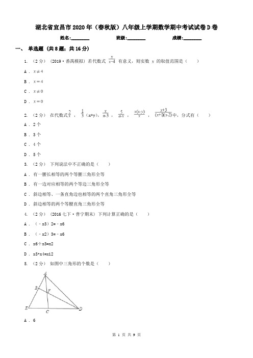 湖北省宜昌市2020年(春秋版)八年级上学期数学期中考试试卷D卷