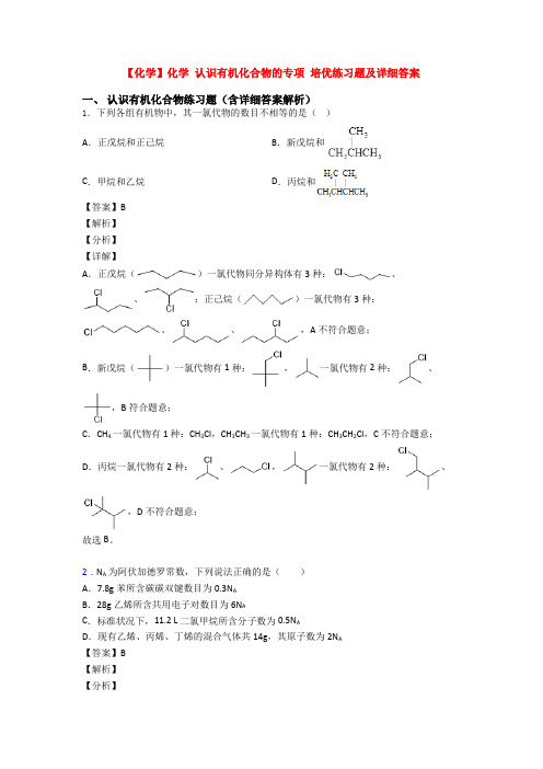 【化学】化学 认识有机化合物的专项 培优练习题及详细答案