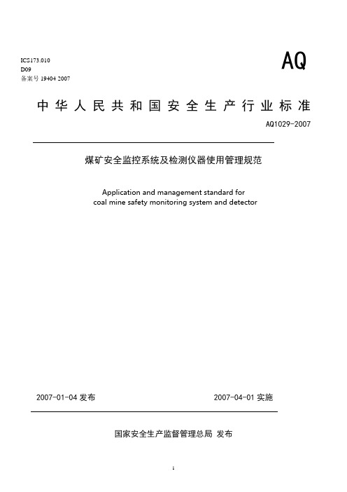 AQ1029-2007煤矿安全监控系统及检测仪器使用管理规范概述