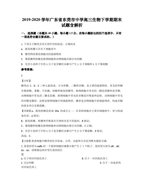 2019-2020学年广东省东莞市中学高三生物下学期期末试题含解析