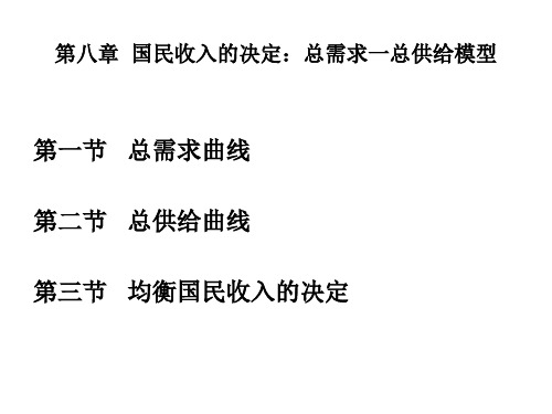 第八章 国民收入的决定;AD-AS模型