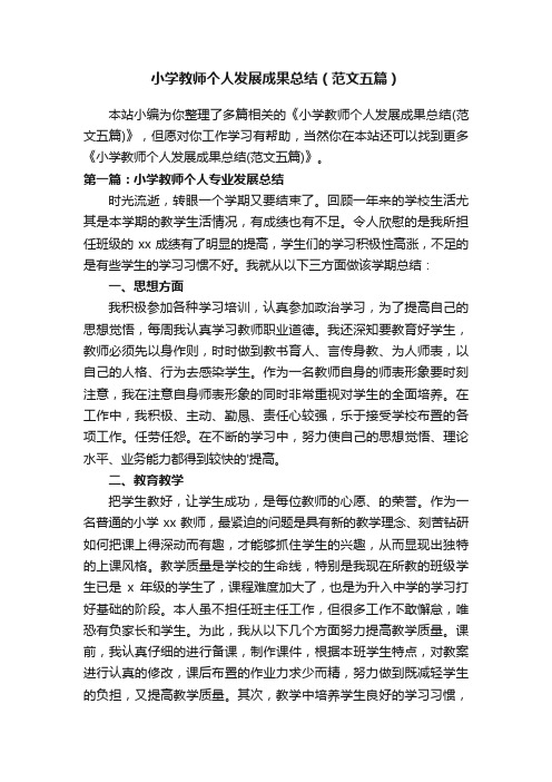 小学教师个人发展成果总结(范文五篇)