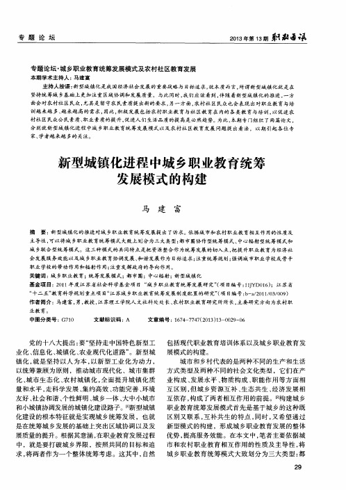 新型城镇化进程中城乡职业教育统筹发展模式的构建