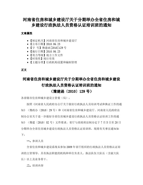 河南省住房和城乡建设厅关于分期举办全省住房和城乡建设行政执法人员资格认证培训班的通知