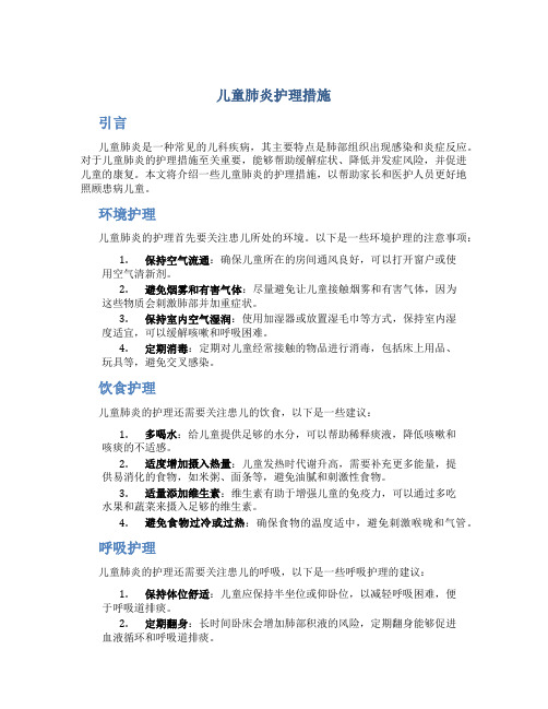 儿童肺炎护理措施