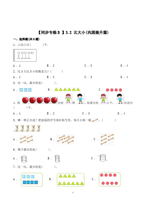 人教版数学一年级上册《比大小》同步训练(含答案)