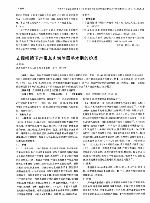 支撑喉镜下声带息肉切除围手术期的护理