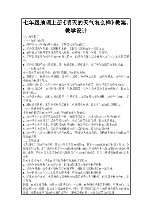 七年级地理上册《明天的天气怎么样》教案、教学设计