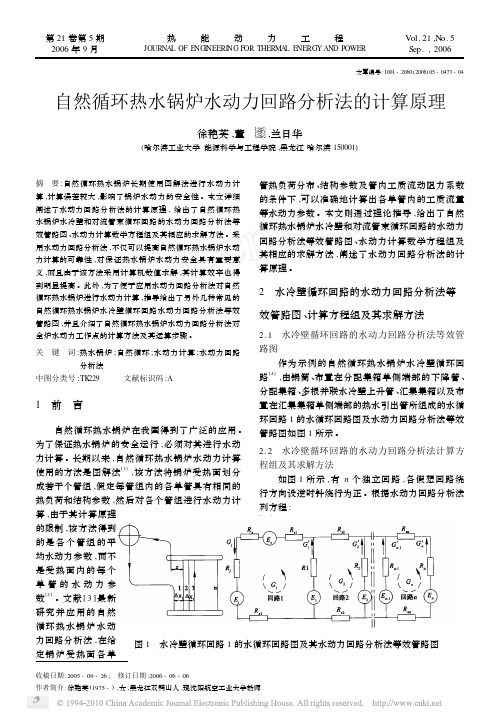 自然循环热水锅炉水动力回路分析法的计算原理