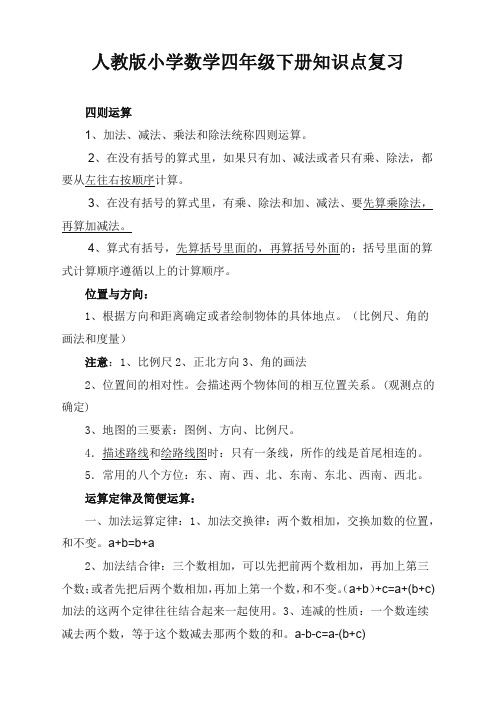2020最新人教版四年级数学下册知识点复习资料集〈精〉