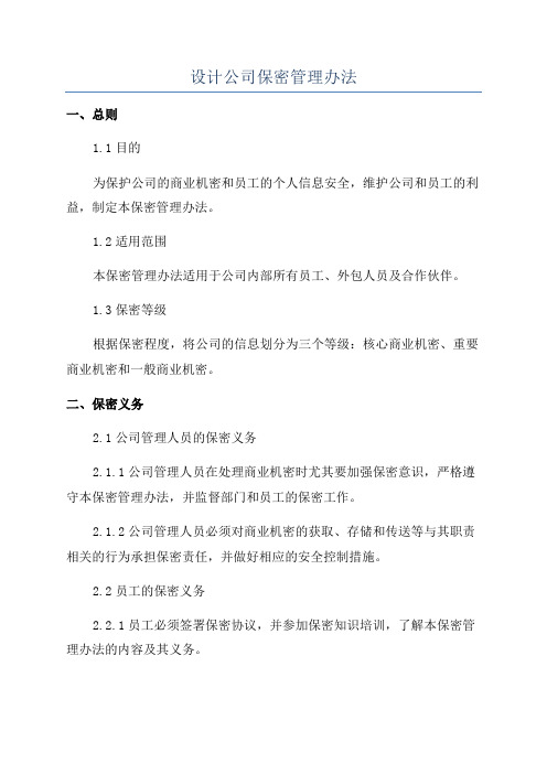 设计公司保密管理办法