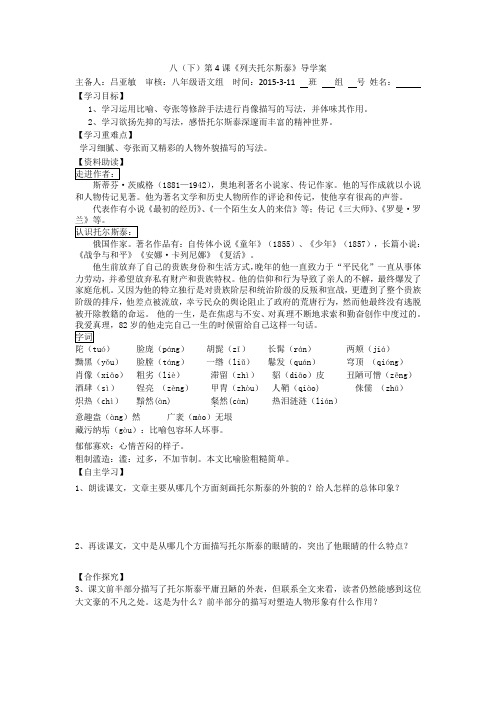 初中语文八年级下册《列夫托尔斯泰》导学案