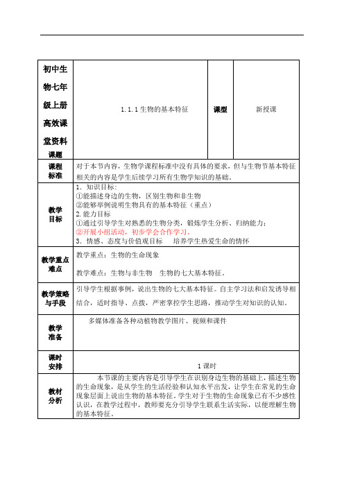 初中生物七年级上册高效课堂资料1.1.1生物的基本特征2