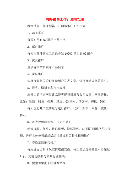 网络销售工作计划书汇总