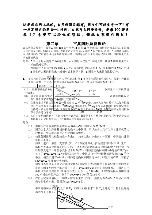 国际经济学课后习题答案