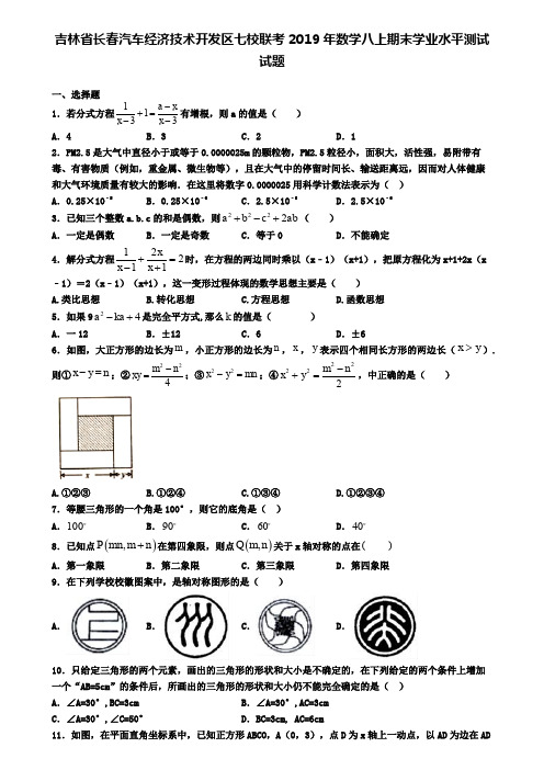 吉林省长春汽车经济技术开发区七校联考2019年数学八上期末学业水平测试试题