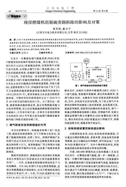 现役燃煤机组脱硫旁路拆除的影响及对策