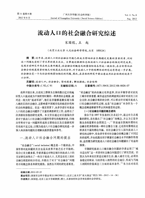 流动人口的社会融合研究综述