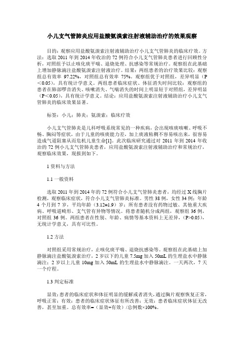 小儿支气管肺炎应用盐酸氨溴索注射液辅助治疗的效果观察