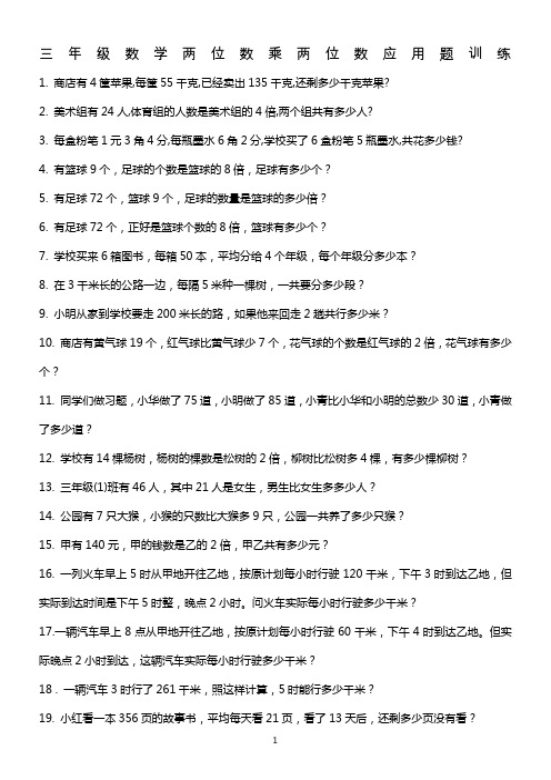 三年级数学两位数乘两位数应用题训练