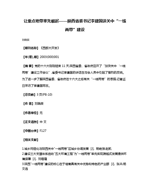 让重点地带率先崛起——陕西省委书记李建国谈关中“一线两带”建设