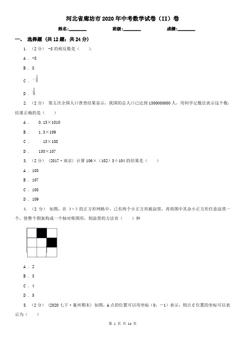 河北省廊坊市2020年中考数学试卷(II)卷