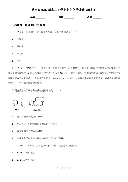 陕西省2020版高二下学期期中化学试卷(理科)