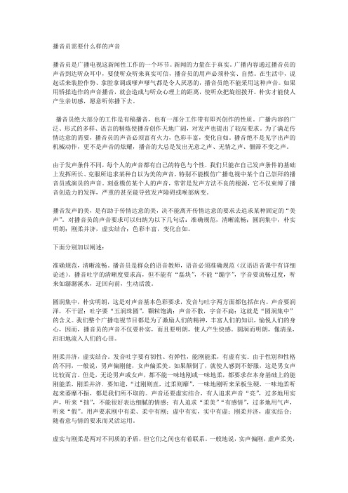 播音员需要什么样的声音