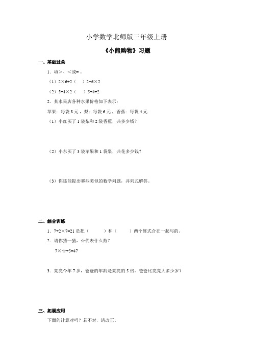 小学数学北师版三年级上册《小熊购物》习题