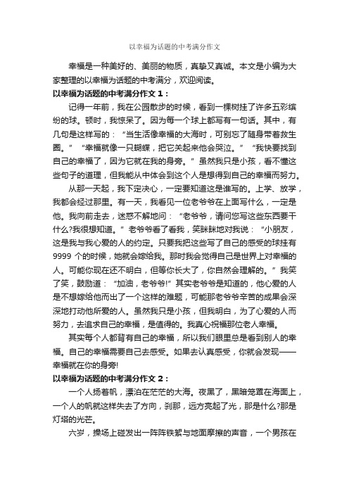 以幸福为话题的中考满分作文_作文550字_关于幸福的作文_