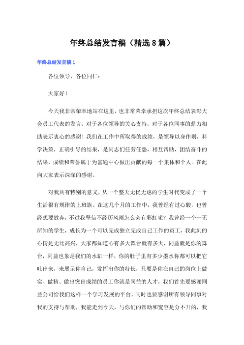 年终总结发言稿(精选8篇)