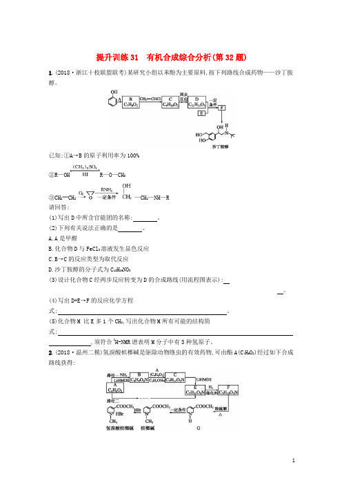 (浙江选考)2020-2021版高考化学 考前提升训练31 有机合成综合分析(第32题)