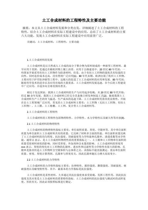 土工合成材料的工程特性及主要功能